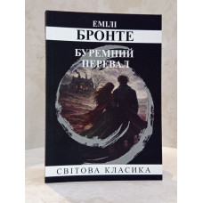 Книга "Грозовой перевал" Эмили Бронте